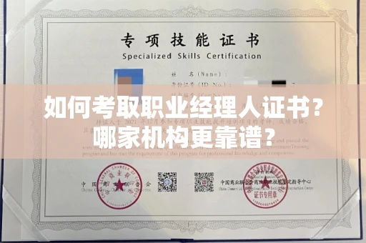 呼和浩特如何考取职业经理人证书?哪家机构更靠谱?