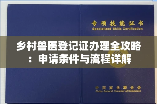 呼和浩特乡村兽医登记证办理全攻略:申请条件与流程详解