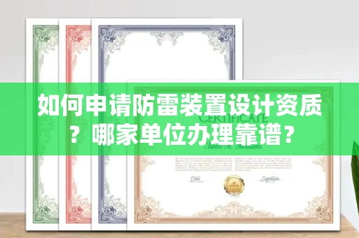 呼和浩特如何申请防雷装置设计资质?哪家单位办理靠谱?