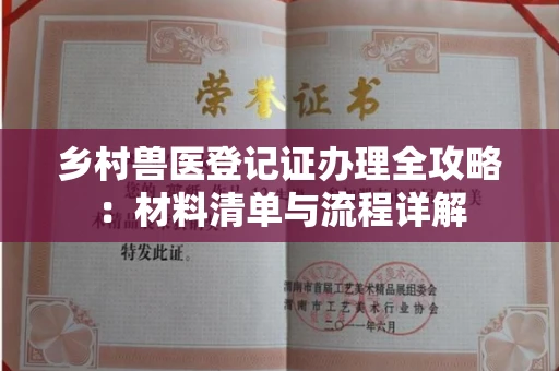 呼和浩特乡村兽医登记证办理全攻略:材料清单与流程详解