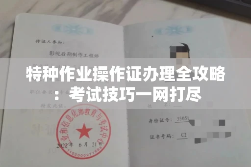 呼和浩特特种作业操作证办理全攻略:考试技巧一网打尽