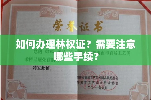 呼和浩特如何办理林权证?需要注意哪些手续?