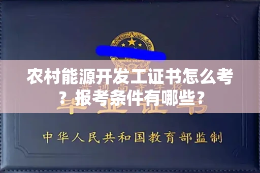 呼和浩特农村能源开发工证书怎么考?报考条件有哪些?