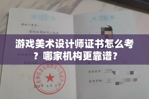 呼和浩特游戏美术设计师证书怎么考?哪家机构更靠谱?