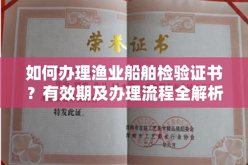 呼和浩特如何办理渔业船舶检验证书？有效期及办理流程全解析