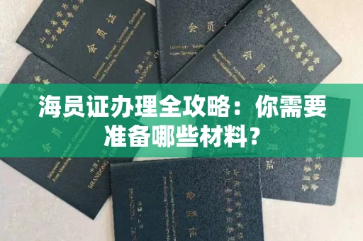 呼和浩特海员证办理全攻略:你需要准备哪些材料?