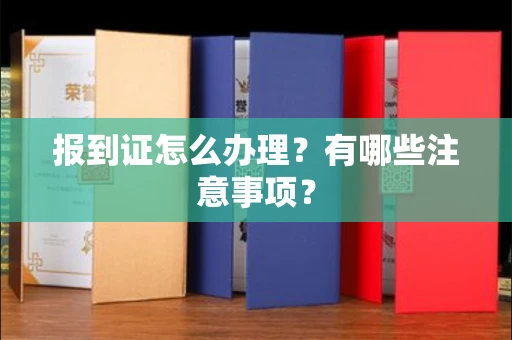 呼和浩特报到证怎么办理?有哪些注意事项?