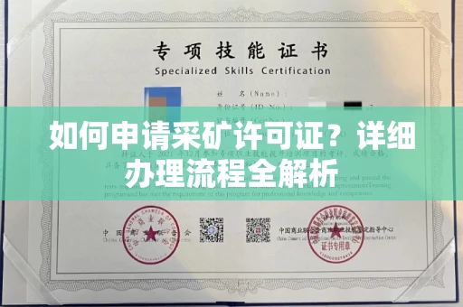 呼和浩特如何申请采矿许可证?详细办理流程全解析