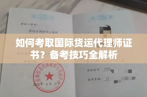 呼和浩特如何考取国际货运代理师证书?备考技巧全解析