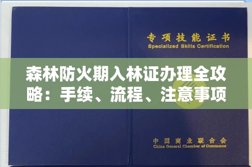 呼和浩特森林防火期入林证办理全攻略：手续、流程、注意事项一网打尽