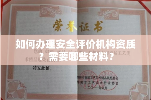 呼和浩特如何办理安全评价机构资质?需要哪些材料?