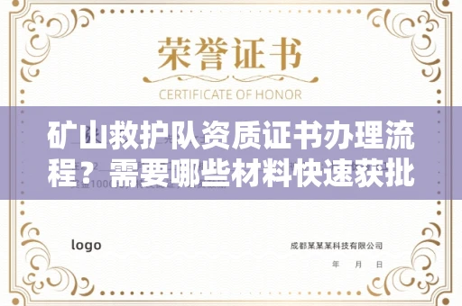 呼和浩特矿山救护队资质证书办理流程?需要哪些材料快速获批?