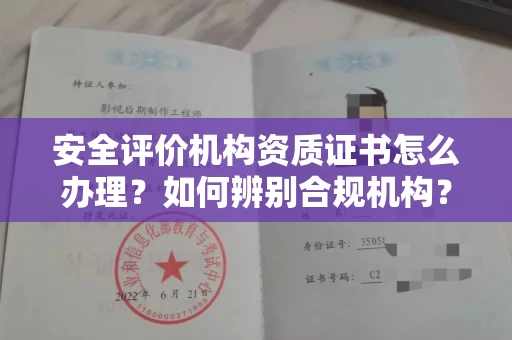 呼和浩特安全评价机构资质证书怎么办理?如何辨别合规机构?权威指南在此
