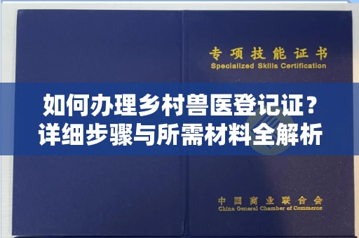 呼和浩特如何办理乡村兽医登记证?详细步骤与所需材料全解析