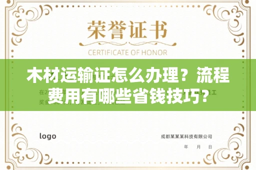 呼和浩特木材运输证怎么办理?流程费用有哪些省钱技巧?