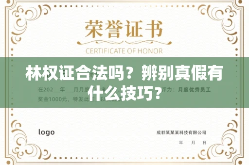 呼和浩特林权证合法吗?辨别真假有什么技巧?