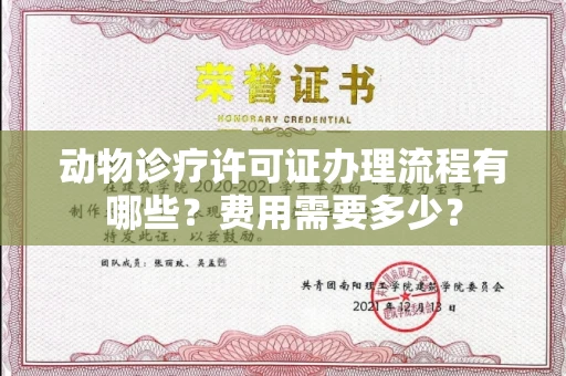 呼和浩特动物诊疗许可证办理流程有哪些?费用需要多少?