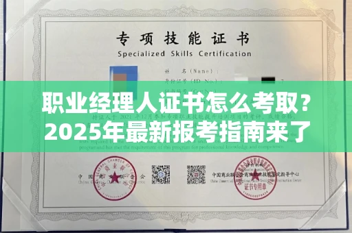 呼和浩特职业经理人证书怎么考取？2025年最新报考指南来了！