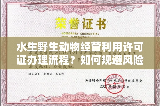 呼和浩特水生野生动物经营利用许可证办理流程?如何规避风险技巧?