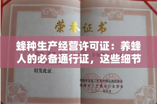 呼和浩特蜂种生产经营许可证：养蜂人的必备通行证，这些细节你必须掌握！