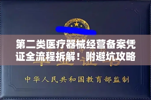 呼和浩特第二类医疗器械经营备案凭证全流程拆解！附避坑攻略