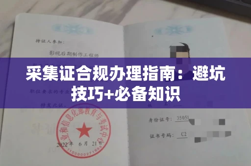呼和浩特采集证合规办理指南:避坑技巧+必备知识
