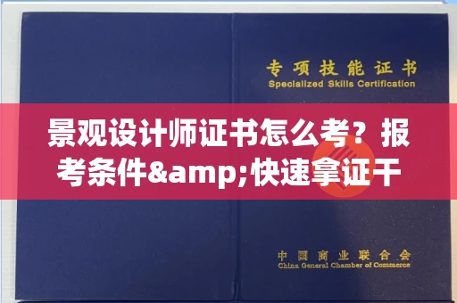 呼和浩特景观设计师证书怎么考?报考条件&快速拿证干货全在这里!