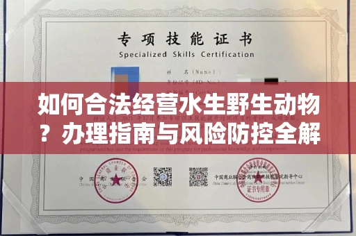 呼和浩特如何合法经营水生野生动物?办理指南与风险防控全解析