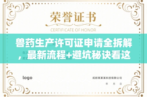 呼和浩特兽药生产许可证申请全拆解,最新流程+避坑秘诀看这篇