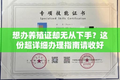 呼和浩特想办养殖证却无从下手？这份超详细办理指南请收好