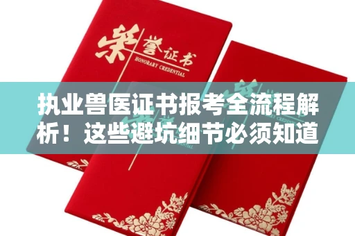 呼和浩特执业兽医证书报考全流程解析！这些避坑细节必须知道