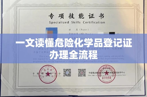 呼和浩特一文读懂危险化学品登记证办理全流程