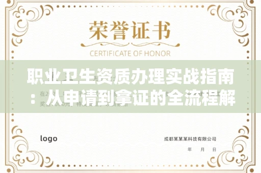 呼和浩特职业卫生资质办理实战指南:从申请到拿证的全流程解析