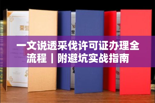 呼和浩特一文说透采伐许可证办理全流程|附避坑实战指南