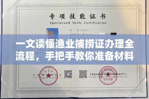 呼和浩特一文读懂渔业捕捞证办理全流程,手把手教你准备材料