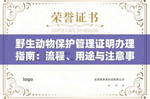 呼和浩特野生动物保护管理证明办理指南:流程、用途与注意事项