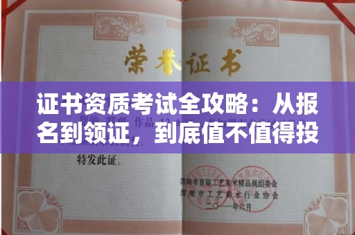 呼和浩特证书资质考试全攻略:从报名到领证,到底值不值得投入?