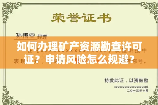 呼和浩特如何办理矿产资源勘查许可证?申请风险怎么规避?