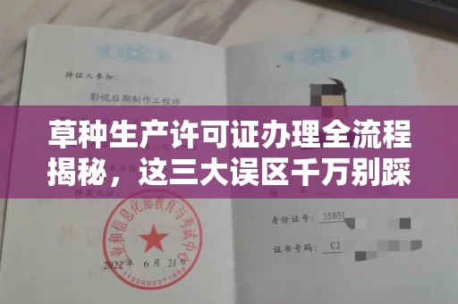 呼和浩特草种生产许可证办理全流程揭秘,这三大误区千万别踩