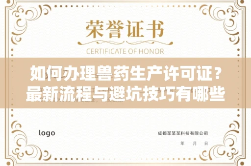 呼和浩特如何办理兽药生产许可证?最新流程与避坑技巧有哪些?