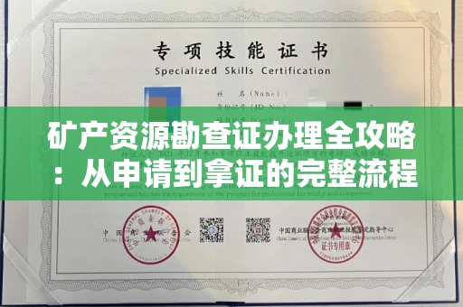 呼和浩特矿产资源勘查证办理全攻略:从申请到拿证的完整流程解析