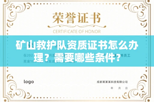呼和浩特矿山救护队资质证书怎么办理?需要哪些条件?