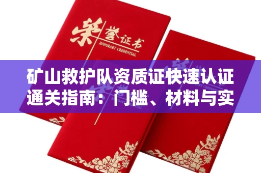 呼和浩特矿山救护队资质证快速认证通关指南:门槛、材料与实战技巧全解析