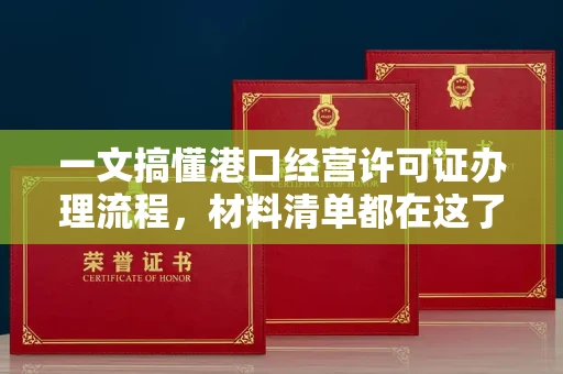 呼和浩特一文搞懂港口经营许可证办理流程,材料清单都在这了