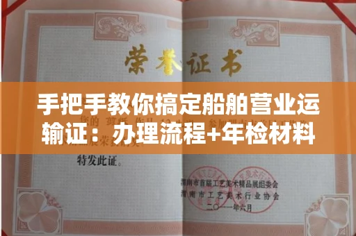 呼和浩特手把手教你搞定船舶营业运输证:办理流程+年检材料清单