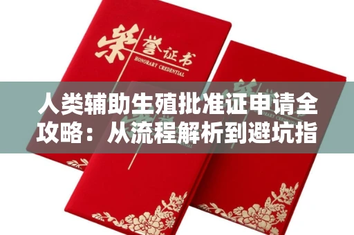 呼和浩特人类辅助生殖批准证申请全攻略:从流程解析到避坑指南
