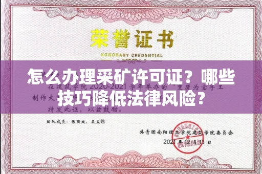 呼和浩特怎么办理采矿许可证?哪些技巧降低法律风险?