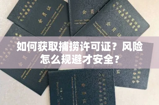 呼和浩特如何获取捕捞许可证?风险怎么规避才安全?