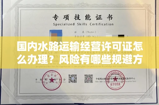 呼和浩特国内水路运输经营许可证怎么办理?风险有哪些规避方法?
