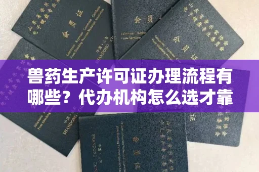 呼和浩特兽药生产许可证办理流程有哪些?代办机构怎么选才靠谱?